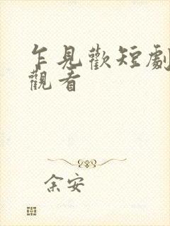 乍见欢短剧全集观看