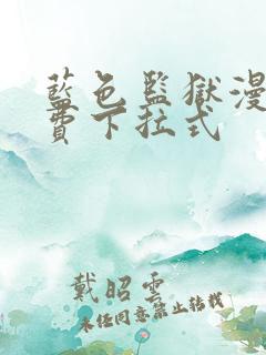 蓝色监狱漫画免费下拉式