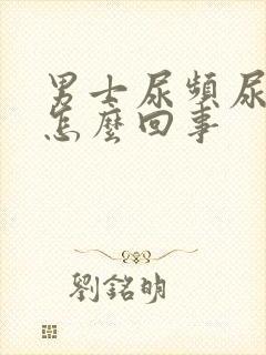 男士尿频尿疼是怎么回事 男士尿频尿疼是怎么回事