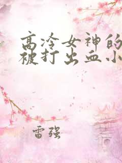 高冷女神的屁股被打出血小说