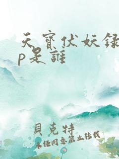 天宝伏妖录主cp是谁