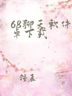 68聊天软件安卓下载