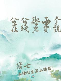 公公与两个儿媳在线免费观看