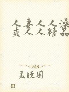人妻人人澡人人爽人人精品