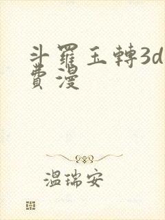 斗罗玉转3d免费漫