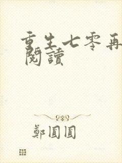 重生七零再高嫁 阅读