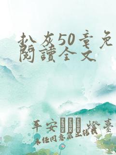 扒灰50章免费阅读全文