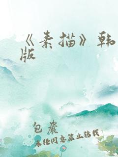 《素描》韩漫台版