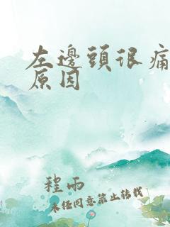 左边头很痛什么原因