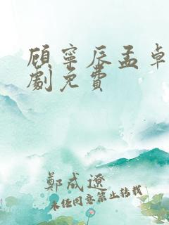 顾宁辰孟卓钰短剧免费