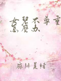 女儿不尊重母亲怎么办