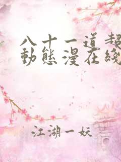 八十一道超纲题动态漫在线观看完整版免费
