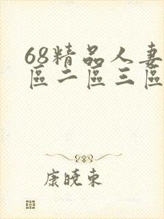 68精品人妻一区二区三区