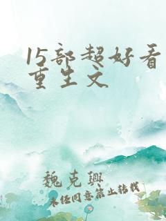 15部超好看的重生文