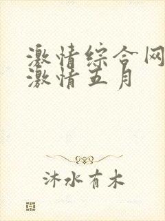 激情综合网五月激情五月