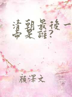 清朝最后一位皇帝是谁?