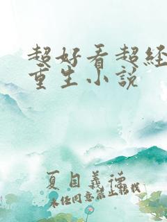 超好看超经典的重生小说 超好看超经典的重生小说