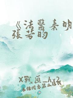 《法医秦明2》张若昀