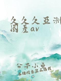 久久久亚洲欧洲国产av