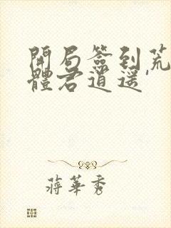 开局签到荒古圣体君逍遥'
