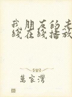 我朋友的老姐在线在线播放