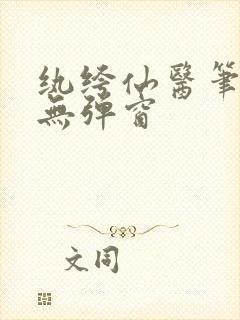 纨绔仙医笔趣阁无弹窗