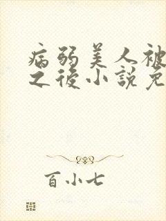 病弱美人被劫走之后小说免费阅读全文
