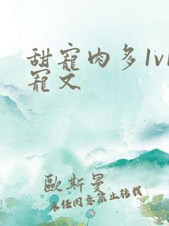 甜宠肉多1v1宠文