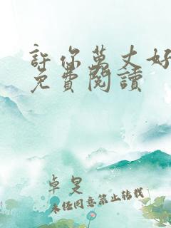 许你万丈好光芒免费阅读