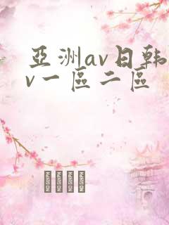 亚洲av日韩av一区二区