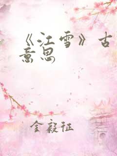 《江雪》古诗的意思