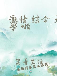 激情 综合 文学 啪