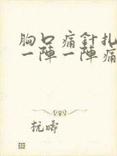 胸口痛针扎一样一阵一阵痛 胸口痛针扎一样一阵一阵痛