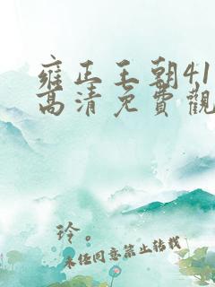 雍正王朝41集高清免费观看