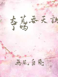 太荒吞天诀完本了吗