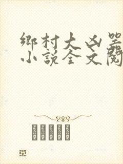 乡村大凶器大壮小说全文阅读