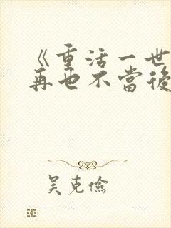 《重活一世,我再也不当后爸》