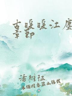古暖暖江尘御全章节