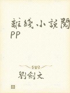 离线小说阅读app
