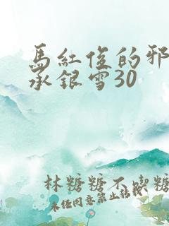 马红俊的邪神传承银雪30 马红俊的邪神传承银雪30