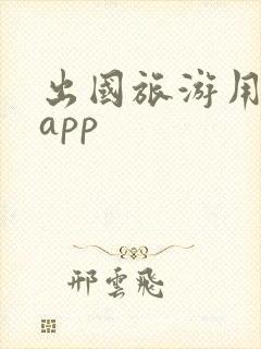 出国旅游用哪个app