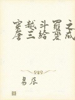 穿越斗罗之我把唐三给变成女人的小说