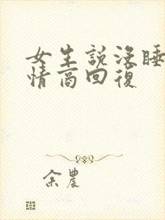 女生说没睡好高情商回复