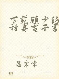 下载顾少的替嫁甜妻电子书完整