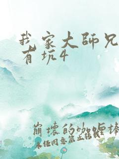 我家大师兄脑子有坑4