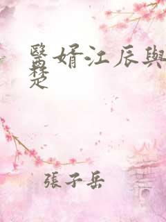 医婿江辰与唐楚楚