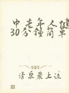中老年人健身操30分钟简单