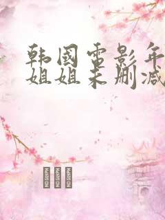 韩国电影年轻的姐姐未删减