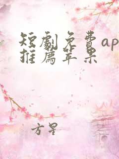 短剧免费app推荐苹果