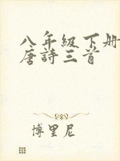 八年级下册语文唐诗三首